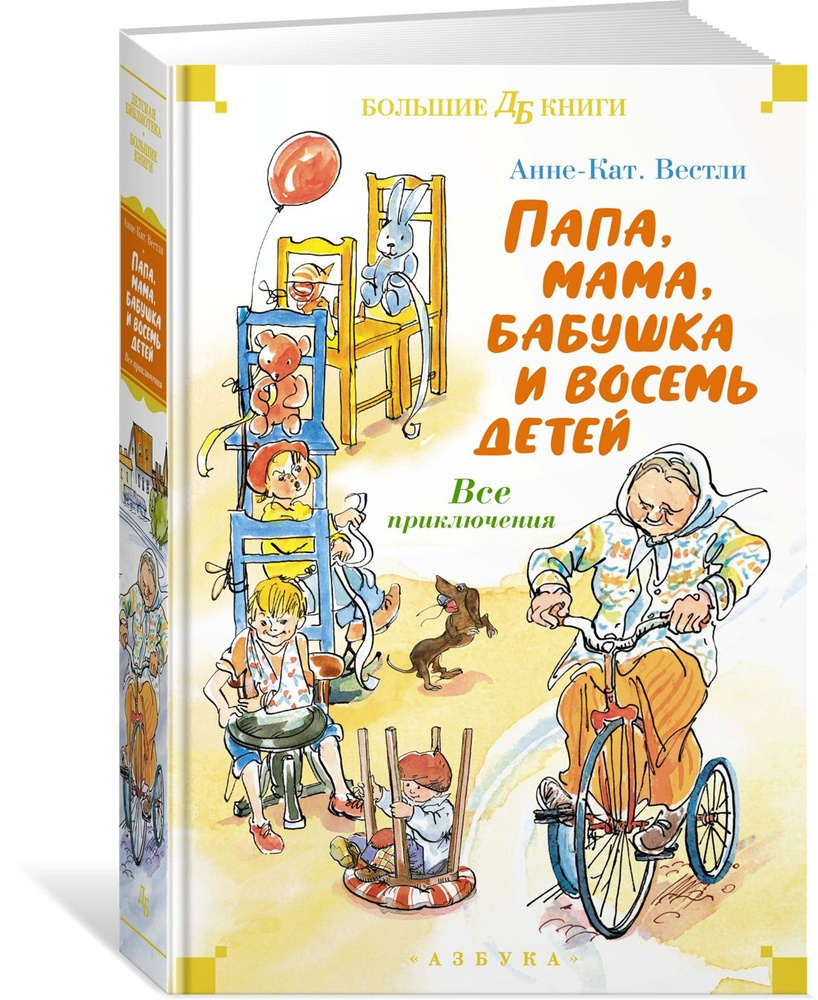 Папа, мама, бабушка и восемь детей. Все приключения купить на OZON по ...