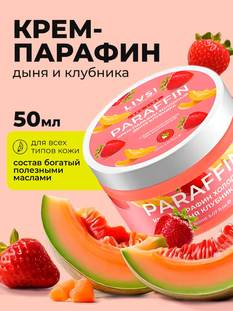 Livsi, Cream paraffin - крем парафин для рук и ног (Дыня - Клубника), 50 мл #1
