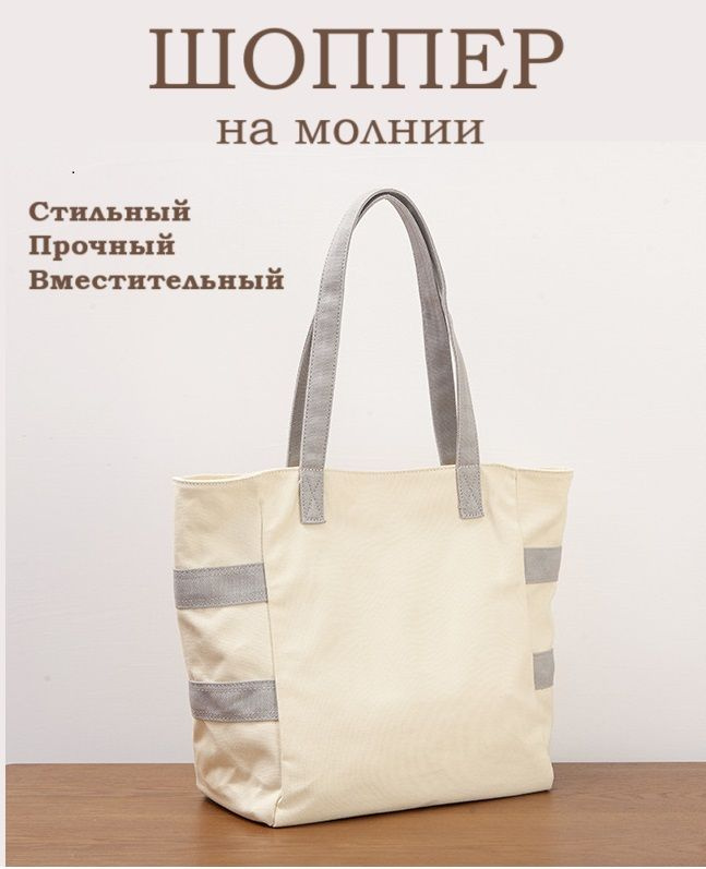 Сумка женская шоппер на плечо тканевая белая с серыми ручками на молнии ...