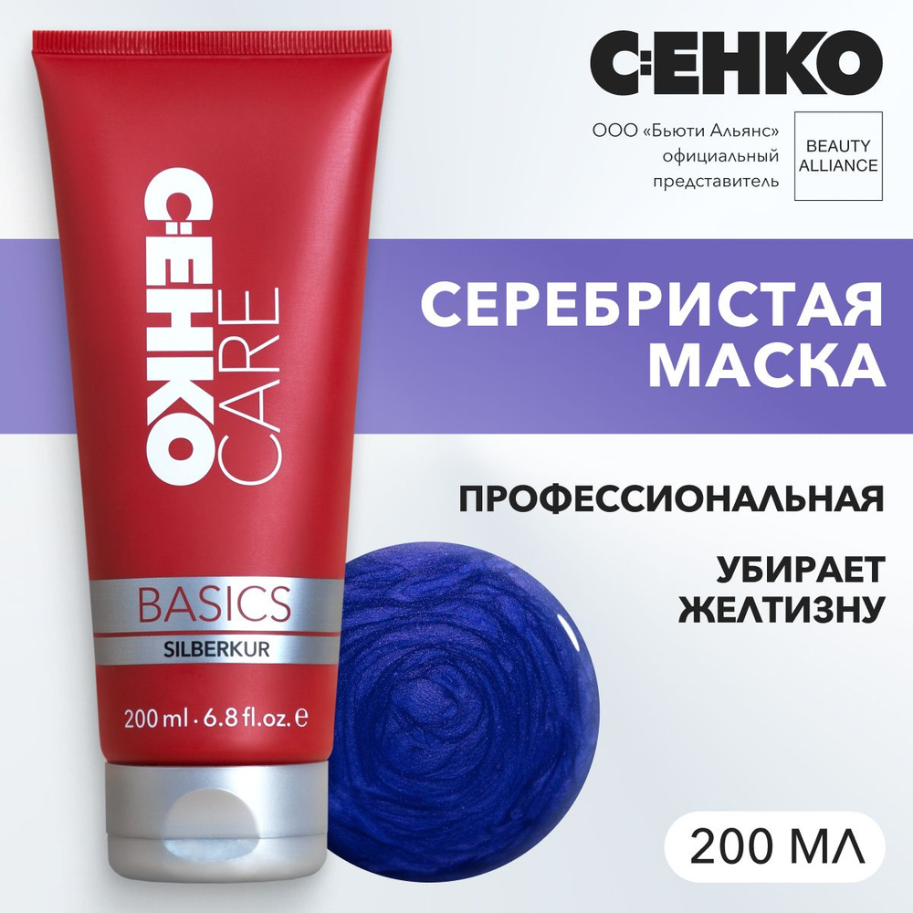 C:EHKO CARE BASICS Серебристая маска (Silberkur), 200 мл #1