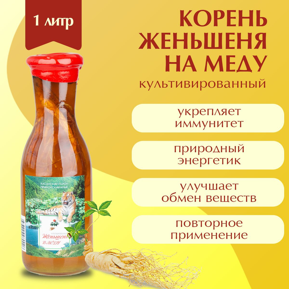 Женьшень культивированный на меду 1 л - купить с доставкой по выгодным  ценам в интернет-магазине OZON (1180570383)