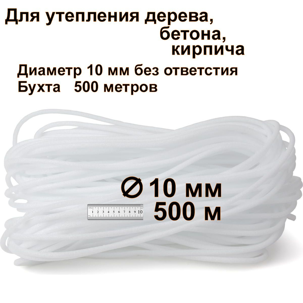 Теплоизоляционный жгут 10 мм 500 метров ( межвенцовый утеплитель для ...