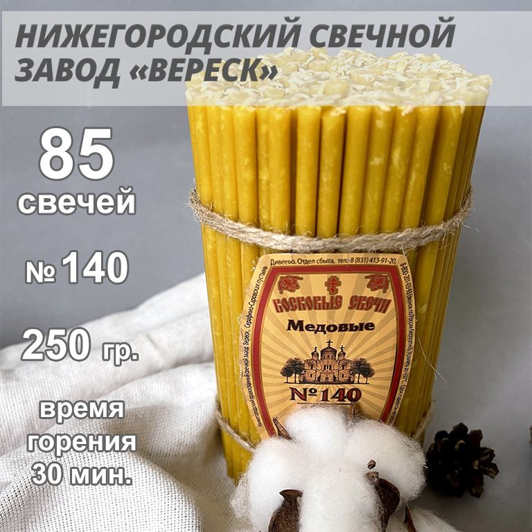 Нижегородские свечи Медовые - завод Вереск №140, 85 св. 250 гр. Свечи восковые, церковные, для домашней #1