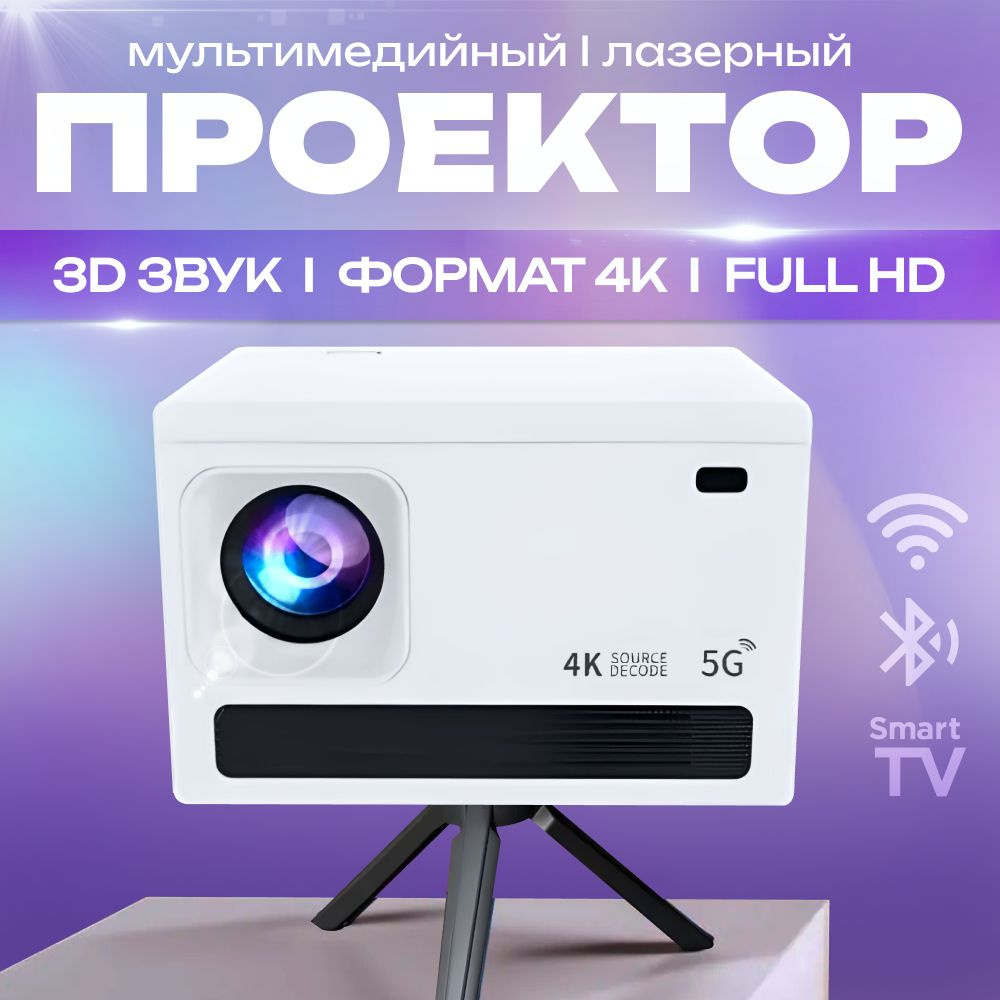 Проектор LFusion Wi-Fi, Smart TV купить по доступной цене с доставкой в  интернет-магазине OZON (1564222678)