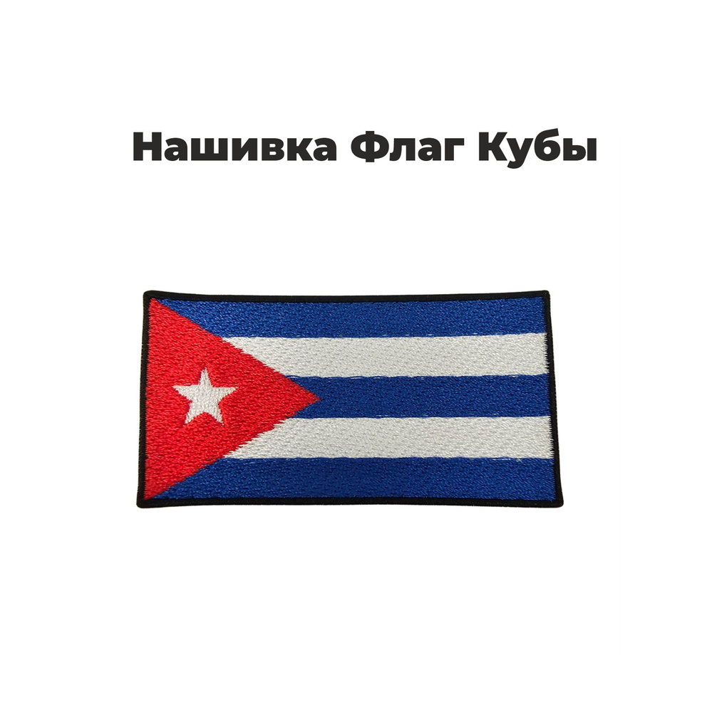 Нашивка шеврон патч, Флаг Кубы, размер 90х45 мм #1
