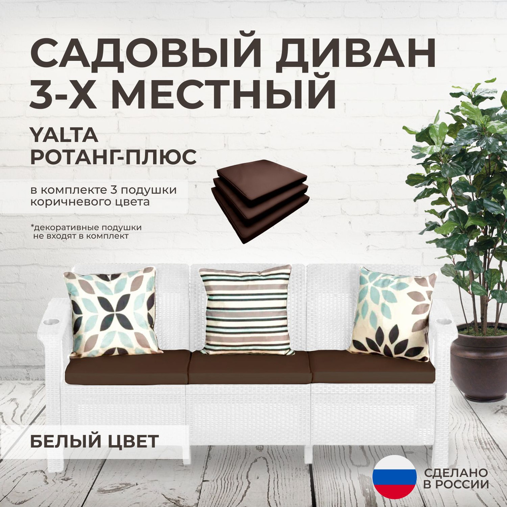 Диван садовый трехместный YALTA (Ялта Ротанг-плюс) белый + 3 коричневые подушки (искусственный ротанг #1