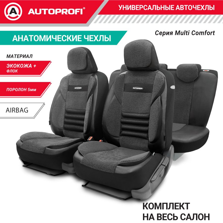 Autoprofi Автомобильный чехол на Передние сиденья, Задние сиденья, Экокожа,  Флок - купить с доставкой по выгодным ценам в интернет-магазине OZON  (192621652)