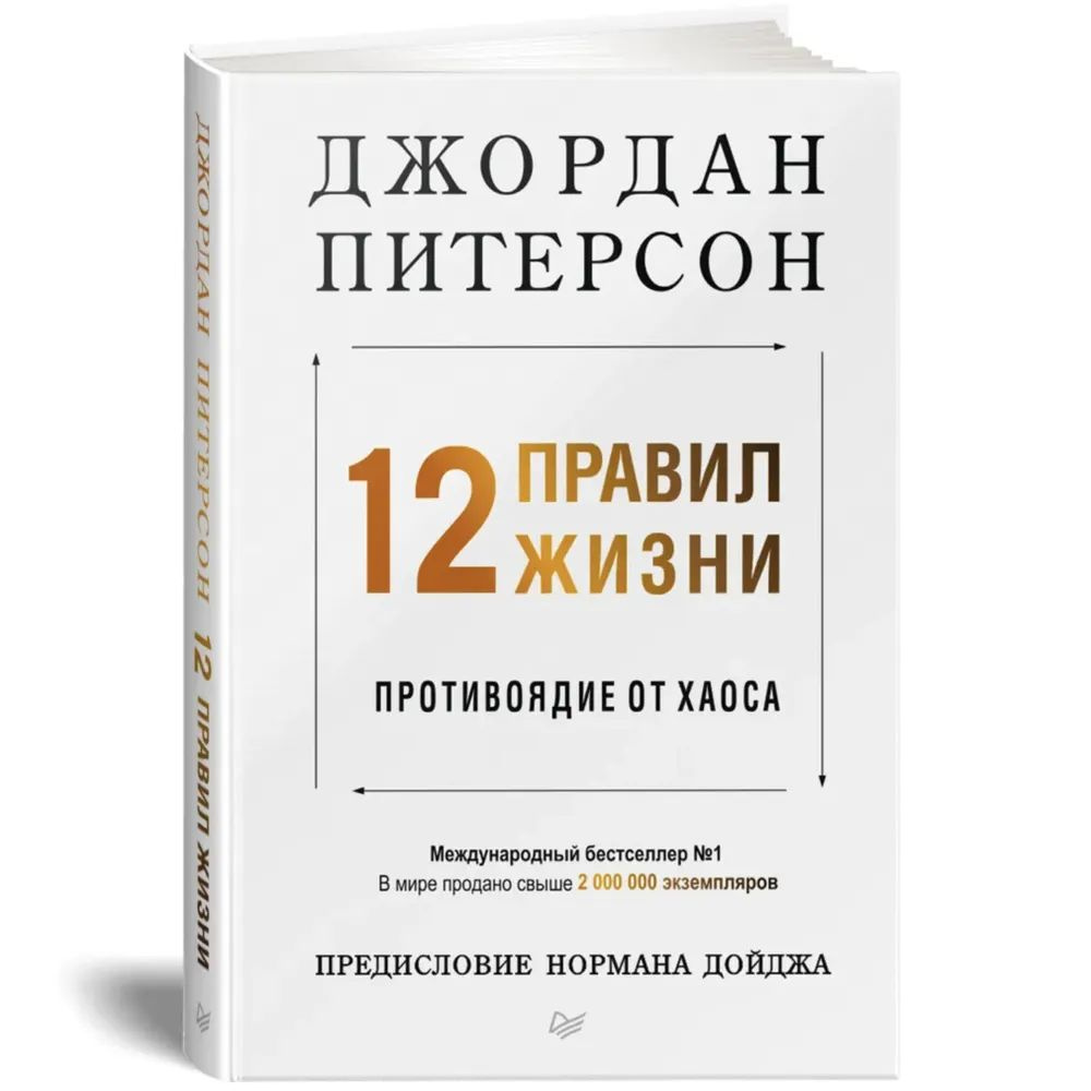 12 правил жизни: противоядие от хаоса (мягкая обложка) #1