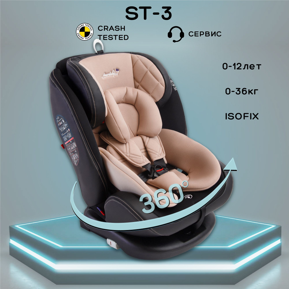 Автокресло детское, функция поворота кресла на 360гр. AMAROBABY ST-3,  Isofix класс D, группа 0+/1/2/3, (бежевый)