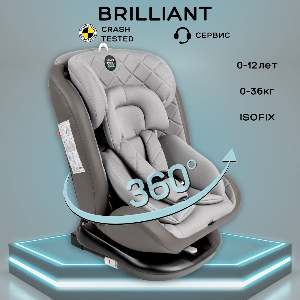 Автокресло детское AMAROBABY Brilliant ISOFIX класс D, группа 0+/1/2/3,  0-36 кг, (0-12 лет), серый - купить с доставкой по выгодным ценам в  интернет-магазине OZON (625339919)