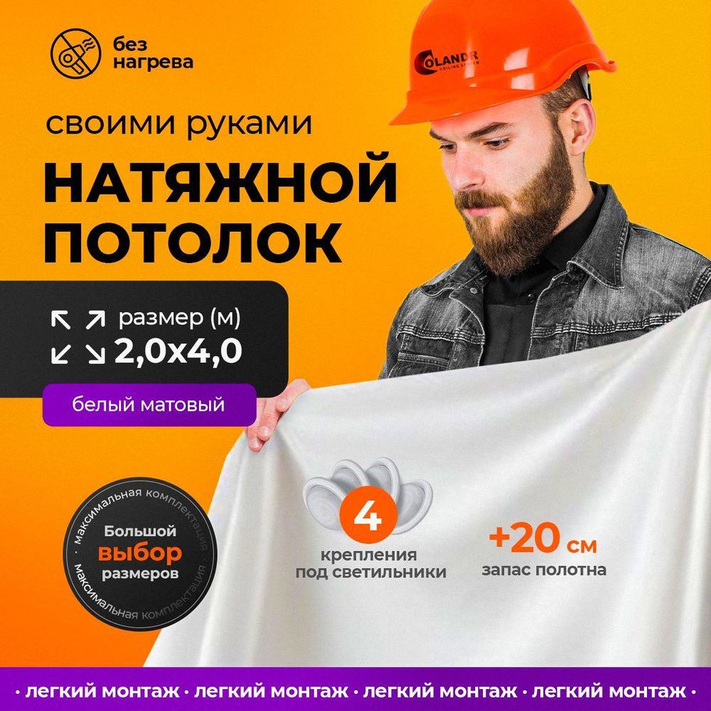 Натяжной потолок комплект холодной натяжки своими руками 2,0х4,0 м  #1