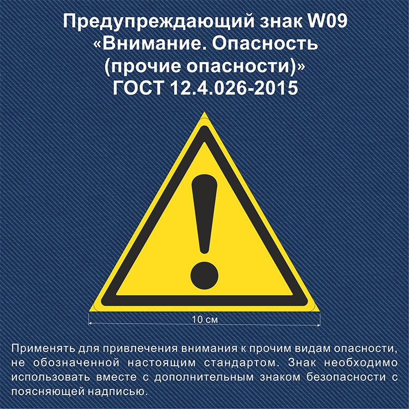 Несветящийся, треугольный, предупреждающий знак W09 Внимание. Опасность (прочие опасности) (самоклеящаяся #1