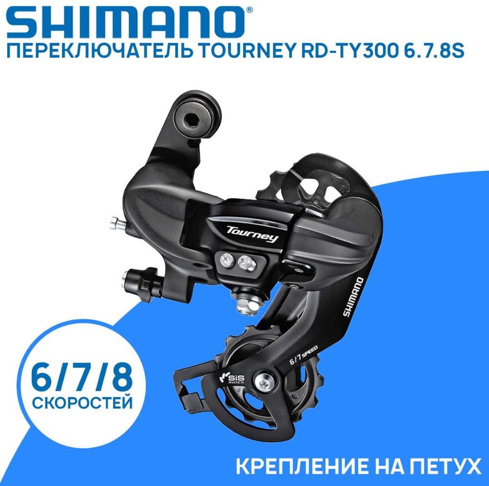 Переключатель задний Shimano Tourney RD-TY300 на 6/7/8 скоростей, с  креплением на петух. - купить с доставкой по выгодным ценам в  интернет-магазине OZON (362968044)