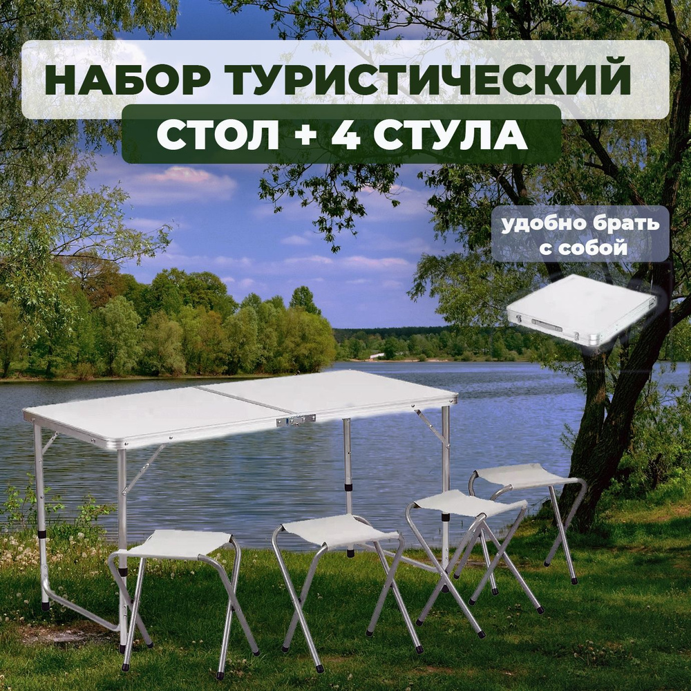 Набор мебели складной стол светлый + 4 стула (дача, охота и рыбалка,  пикник) складной туристический столик