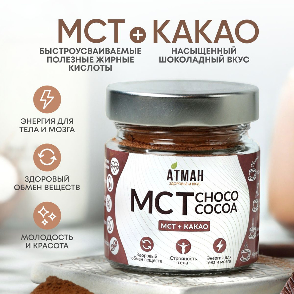 MCT POWDER с какао, масло кокосовое мст пудра с добавками, мст порошок, 100  гр