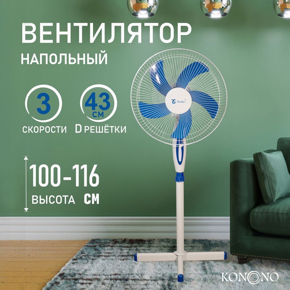 Вентилятор напольный KONONO бесшумный 50W, климатическая техника для дома,  3 скорости