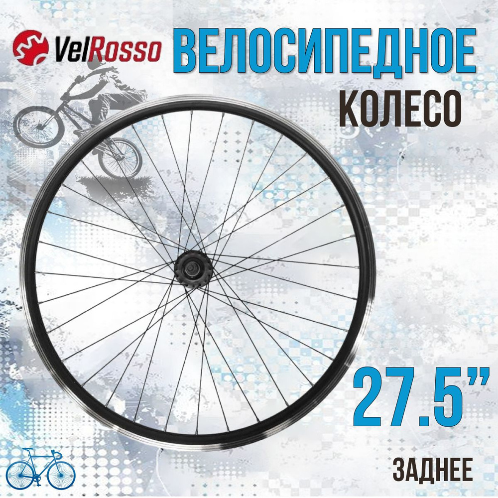 Колесо заднее VelRosso WSM-27RD-SHF, диаметр 27.5 купить по выгодной цене в  интернет-магазине OZON (574435159)