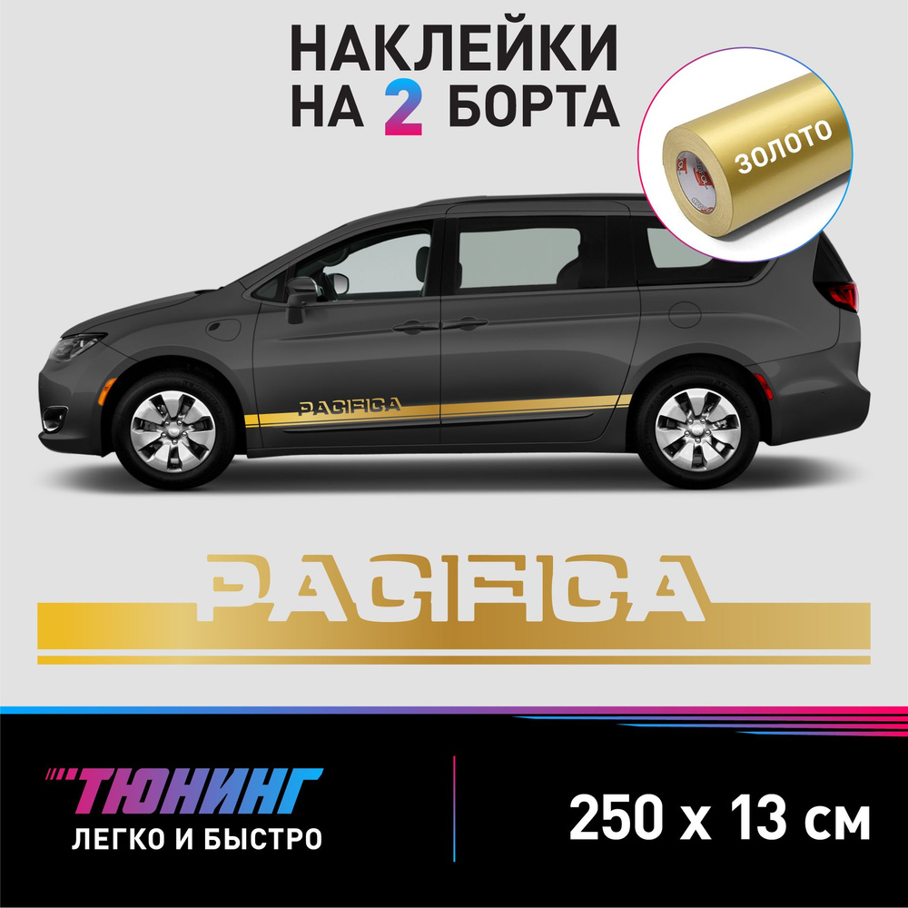 Наклейки на автомобиль Chrysler Pacifica - золотые наклейки на авто Крайслер  Пацифика на ДВА борта - купить по выгодным ценам в интернет-магазине OZON  (1281234484)