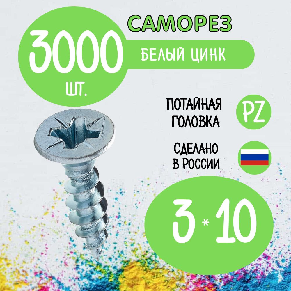 Саморез 3 x 10 мм 3000 шт. #1