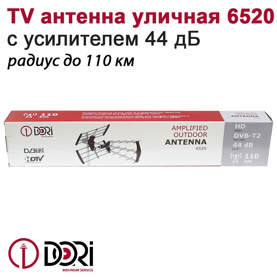 TV Антенна уличная DORI 6520 (активная, 44 дБ) с мощным усилителем, до  110км - купить с доставкой по выгодным ценам в интернет-магазине OZON  (520644625)