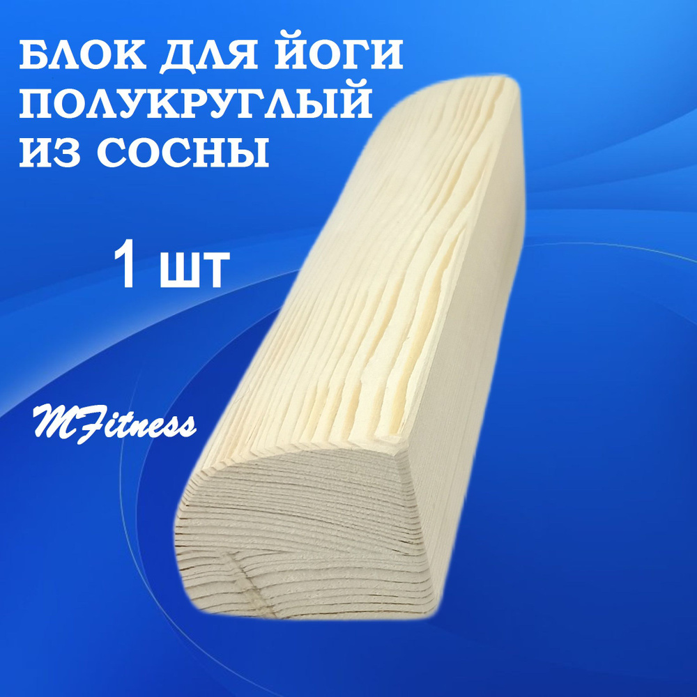 Опорный блок для йоги деревянный полукруглый шлифованный 1 шт 23х6,5х6,5 -  купить с доставкой по выгодным ценам в интернет-магазине OZON (1266522406)