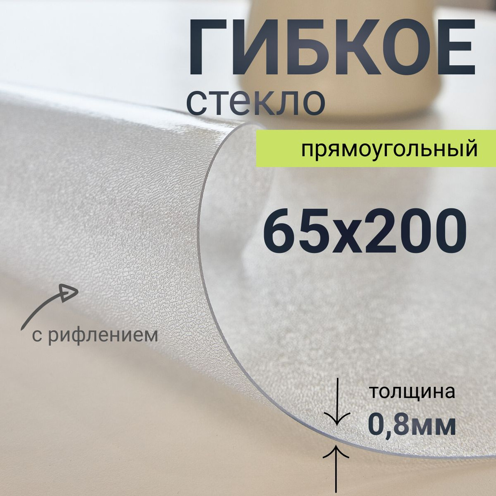 Гибкое стекло на стол DomDecor 65x200 #1