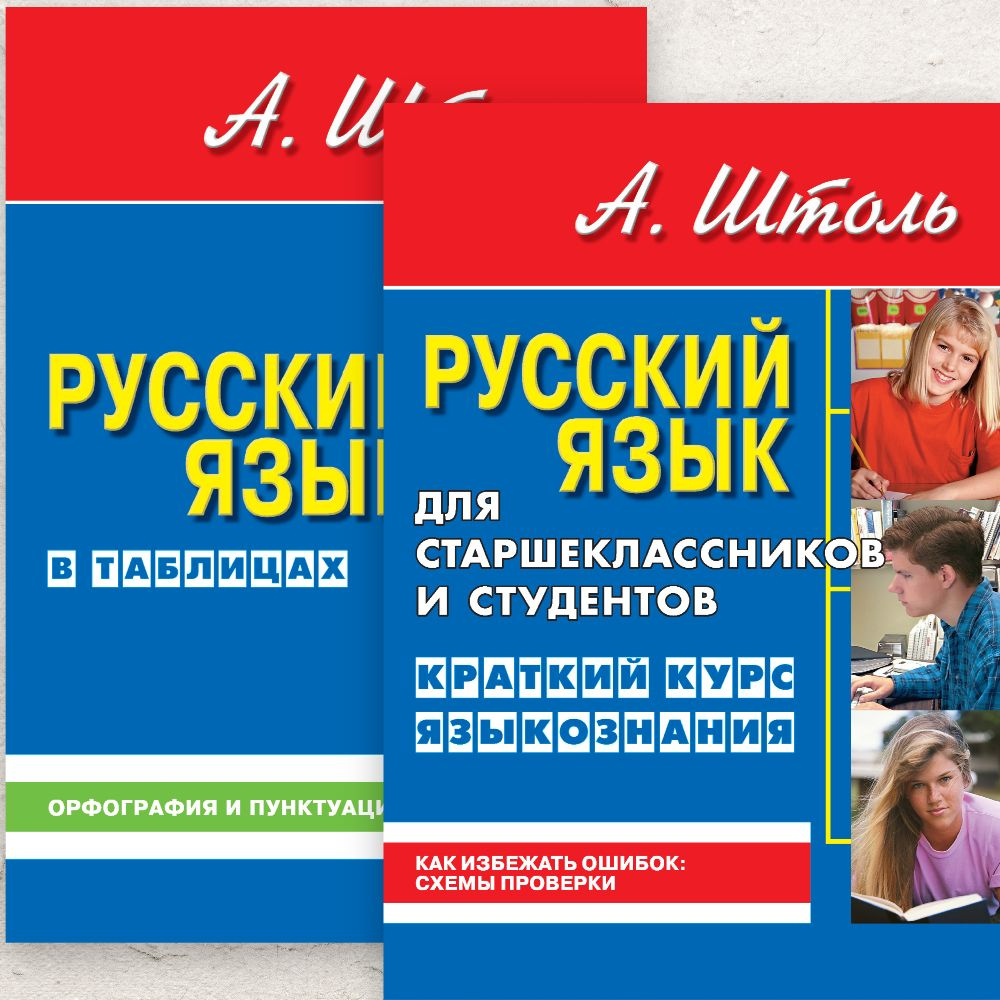 Русский язык в таблицах. Орфография и пунктуация. | Штоль Александр Александрович  #1