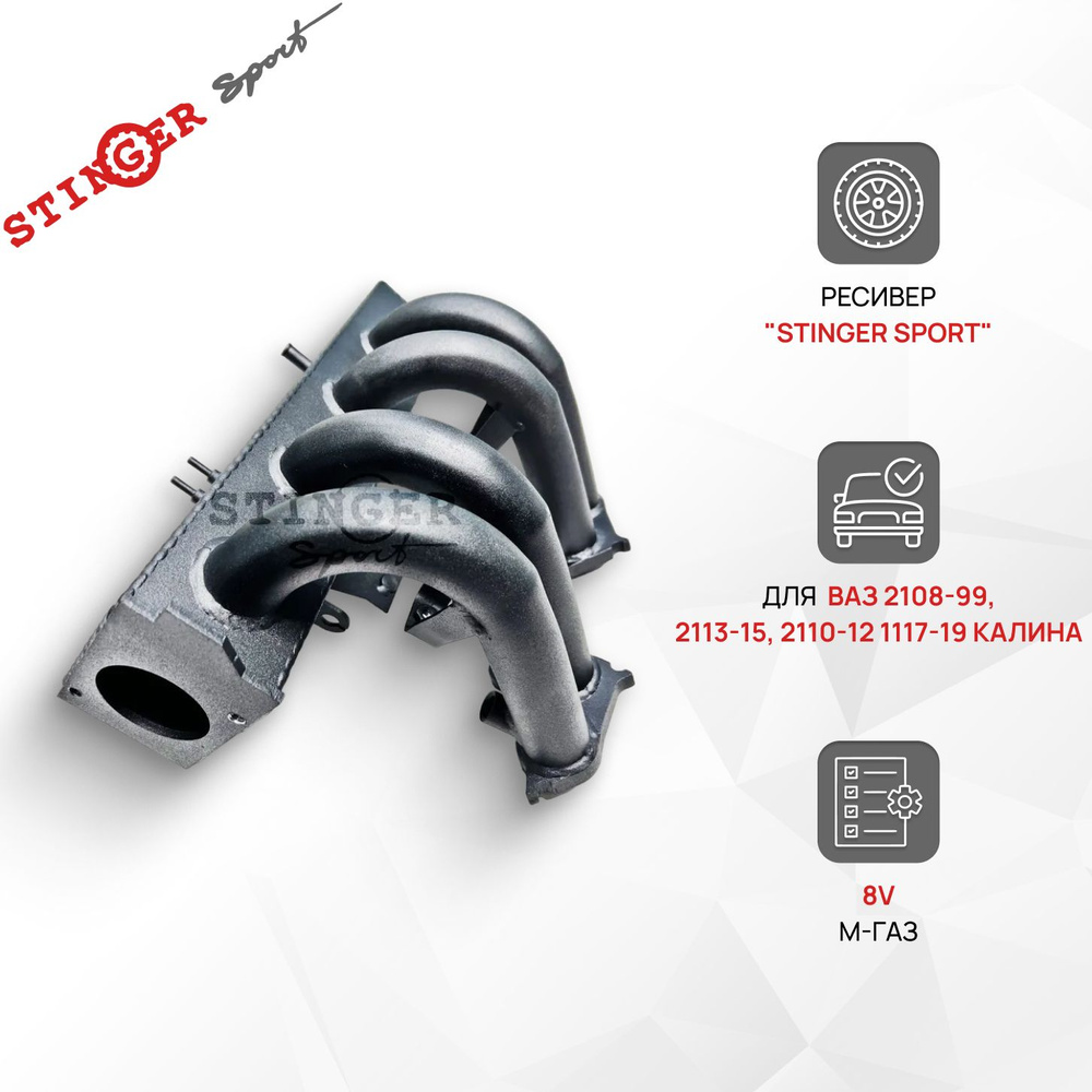 Ресивер STINGER SPORT 8V М-газ для а/м ВАЗ 2108-99, 2113-15, 2110-12  1117-19 Калина. - Stinger sport арт. ST00512 - купить по выгодной цене в  интернет-магазине OZON (1316650611)