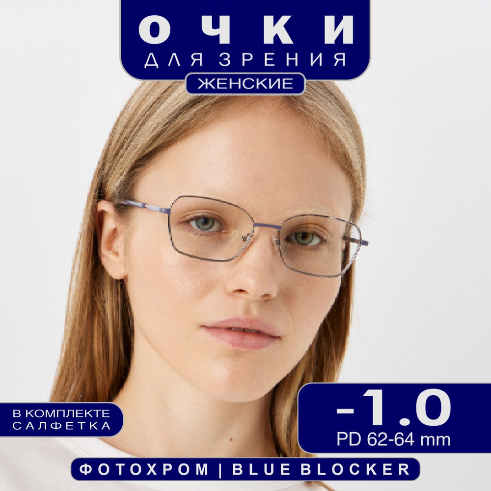 Готовые очки для зрения -1,00 фотохромные компьютерные #1