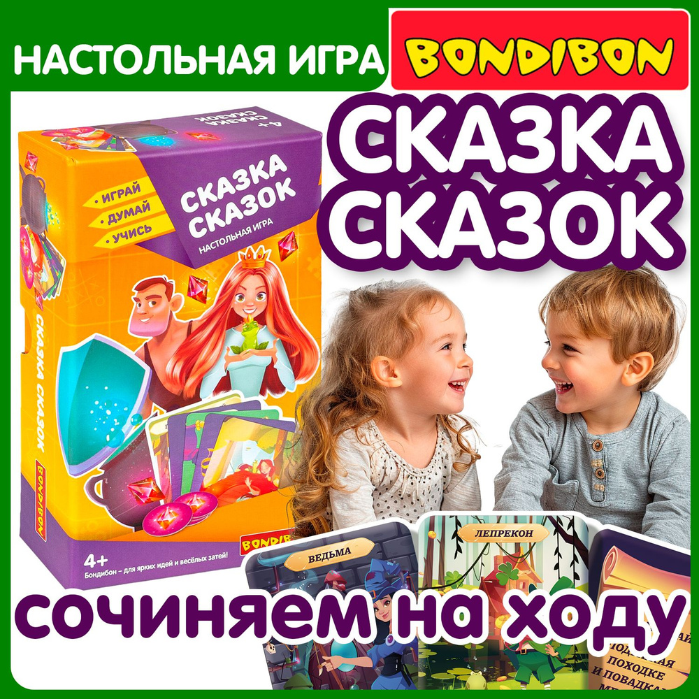 Развивающая настольная игра СКАЗКА СКАЗОК Bondibon карточки для развития речи и обогащения словарного #1