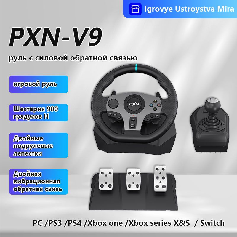 Игровой руль PXN-V9 для PC/PS3/PS4/Xboxone/Switch #1