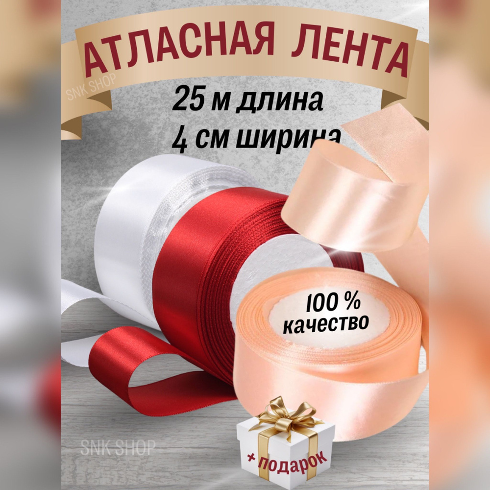 Набор атласных лент 3 цвета (4см х 25м) #1