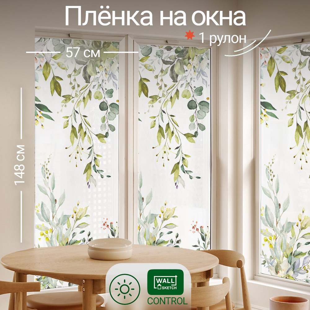 Пленка на окна матовая самоклеящаяся WALL SKETCH защита от солнца ...