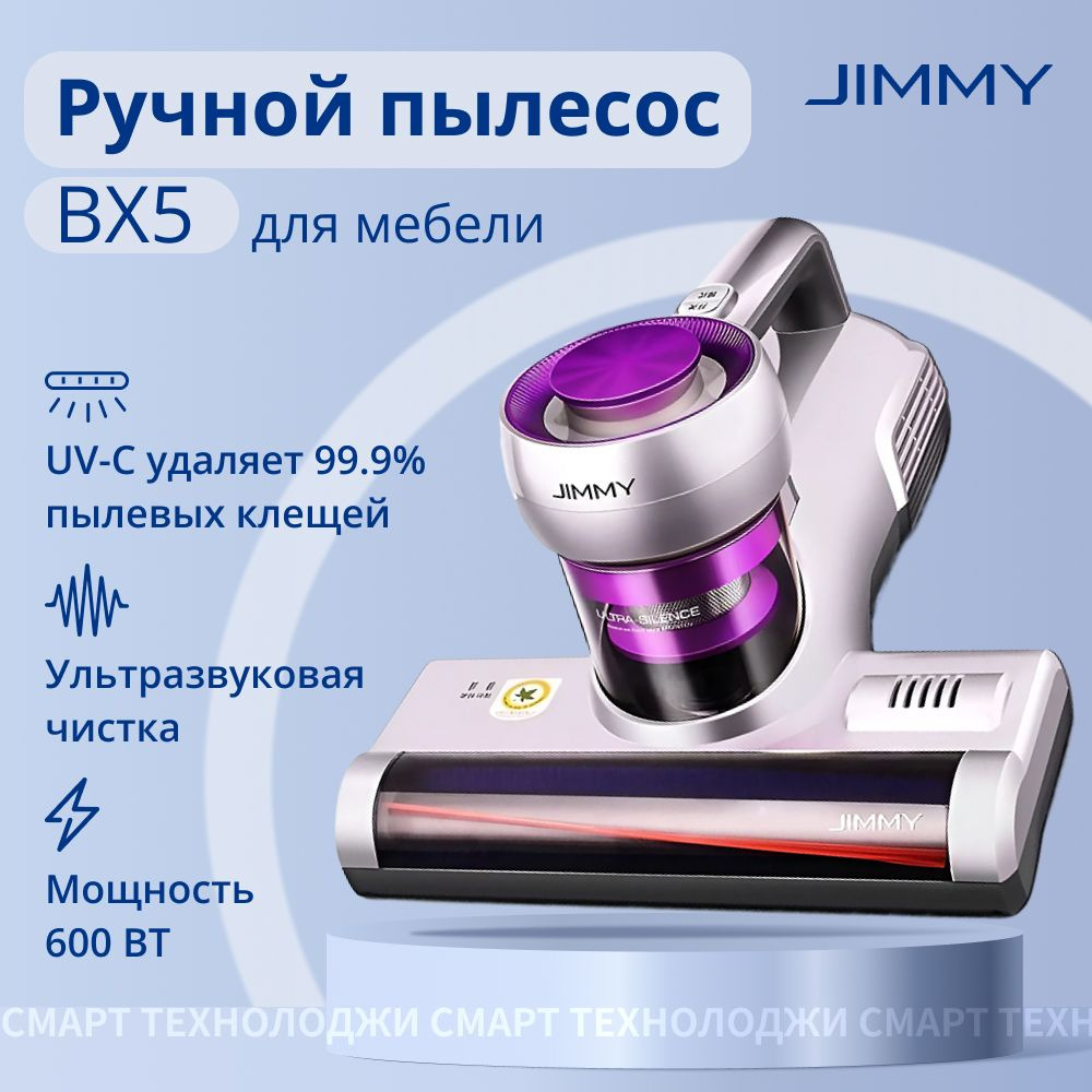 Пылесос для удаления клещей Jimmy BX5, фиолетовый