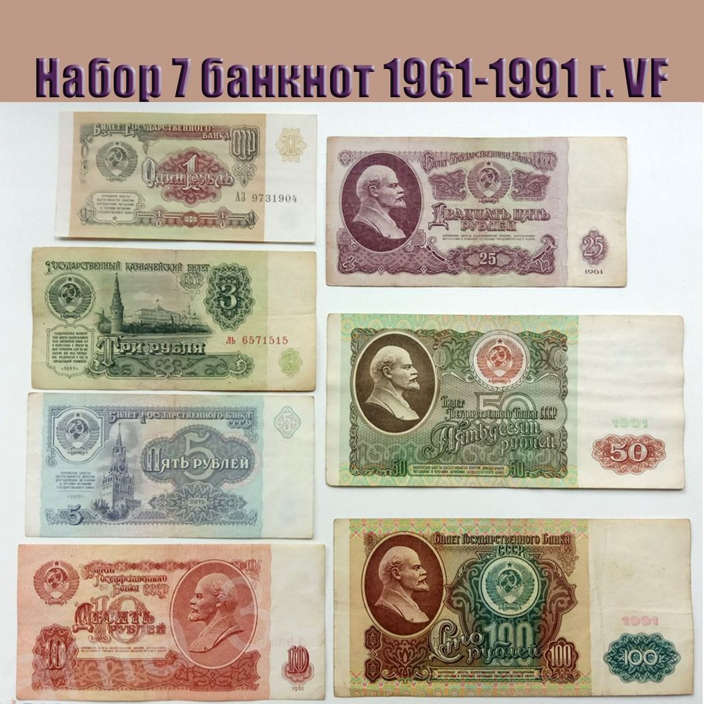 СССР Набор 7 банкнот 1-100 рублей 1961-1991 года, из обращения, VF  #1