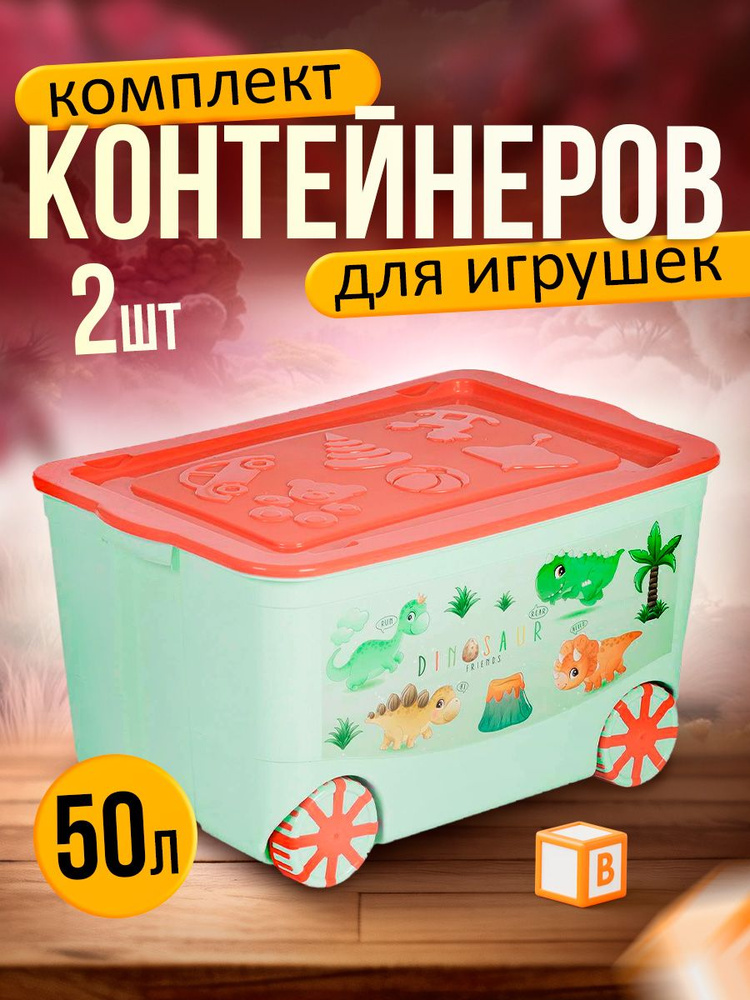 Комплект пластиковых детских контейнеров для игрушек Elfplast 449 "Kids Box" на колесах с крышкой 2 шт #1