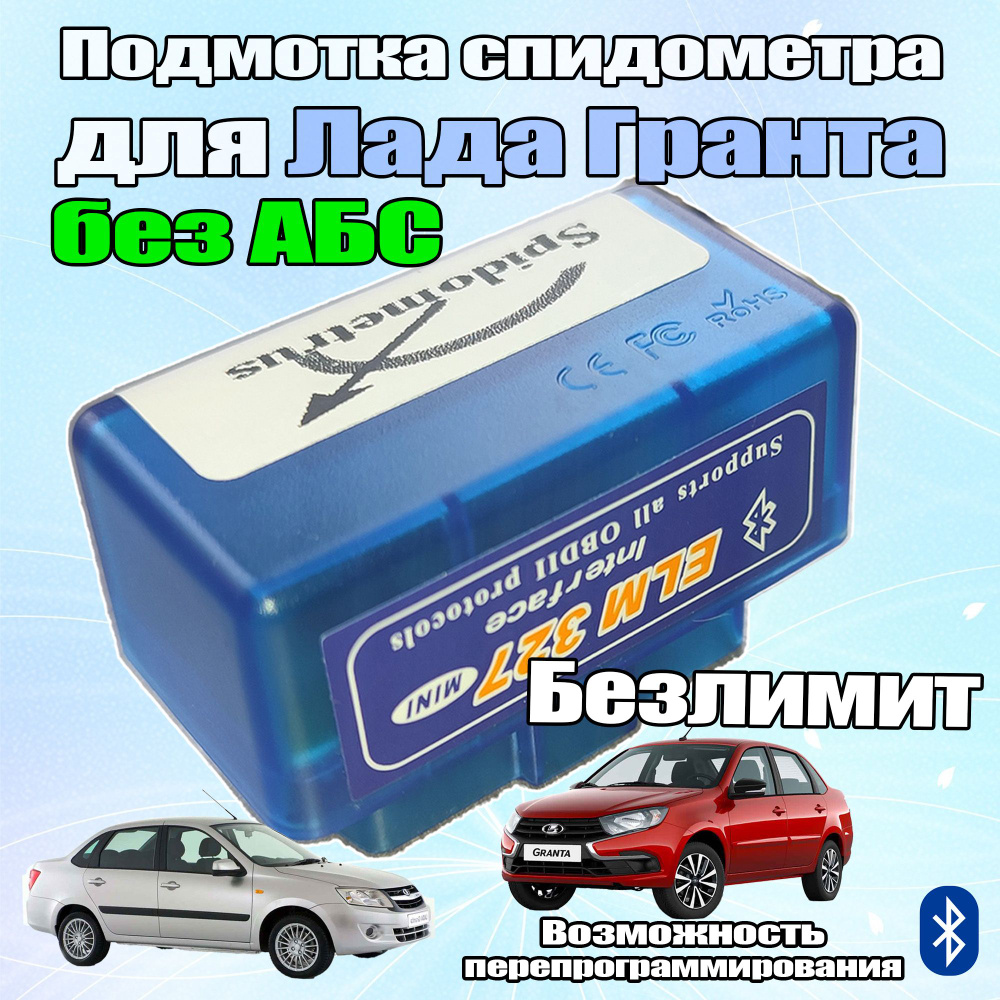 Тестер автомобильный Подмотка спидометра для Лада Гранта без АБС - купить  по выгодной цене в интернет-магазине OZON (840416090)