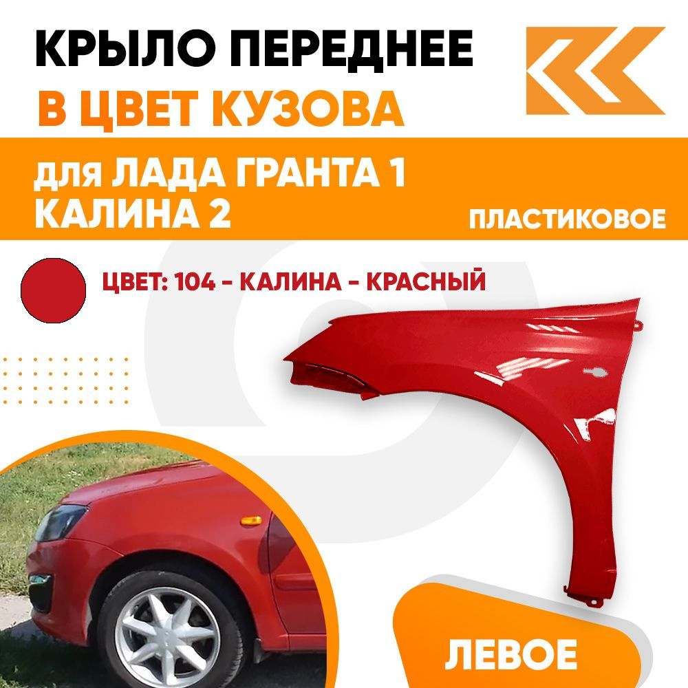 Крыло переднее левое в цвет Лада Гранта 1 и Калина 2 пластиковое 104 -  КАЛИНА - Красный - купить с доставкой по выгодным ценам в интернет-магазине  OZON (711534234)