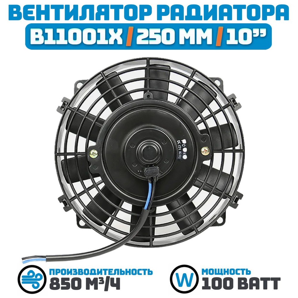 Вентилятор радиатора 255 мм (10 дюймов) на 24 Вольта, мощностью 100 ...