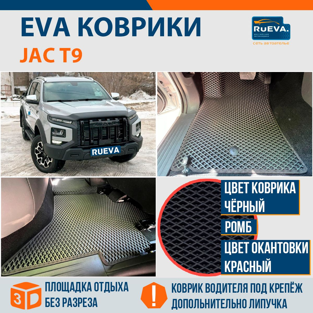 Эва коврики в JAC T9 #1