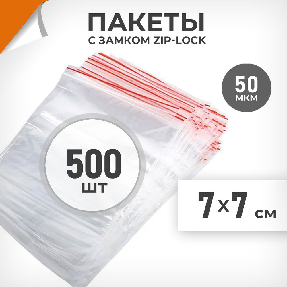 500 шт. Зип пакеты 7х7 см , 50 мкм. Плотные зиплок пакеты Драйв Директ  #1