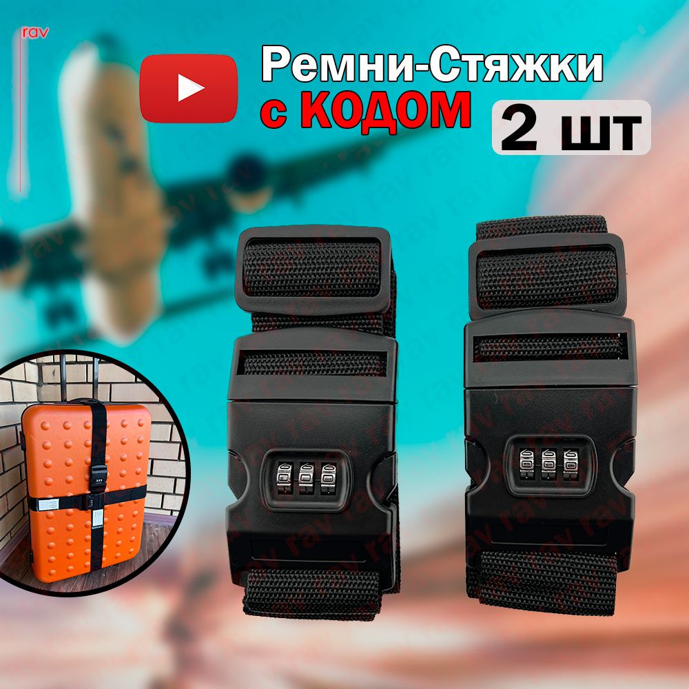 Ремень стяжка для чемодана багажа купить на OZON по низкой цене ...