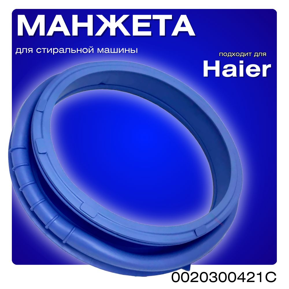 Манжета дверцы люка для стиральной машины HAIER 0020300421C - купить с  доставкой по выгодным ценам в интернет-магазине OZON (296812612)