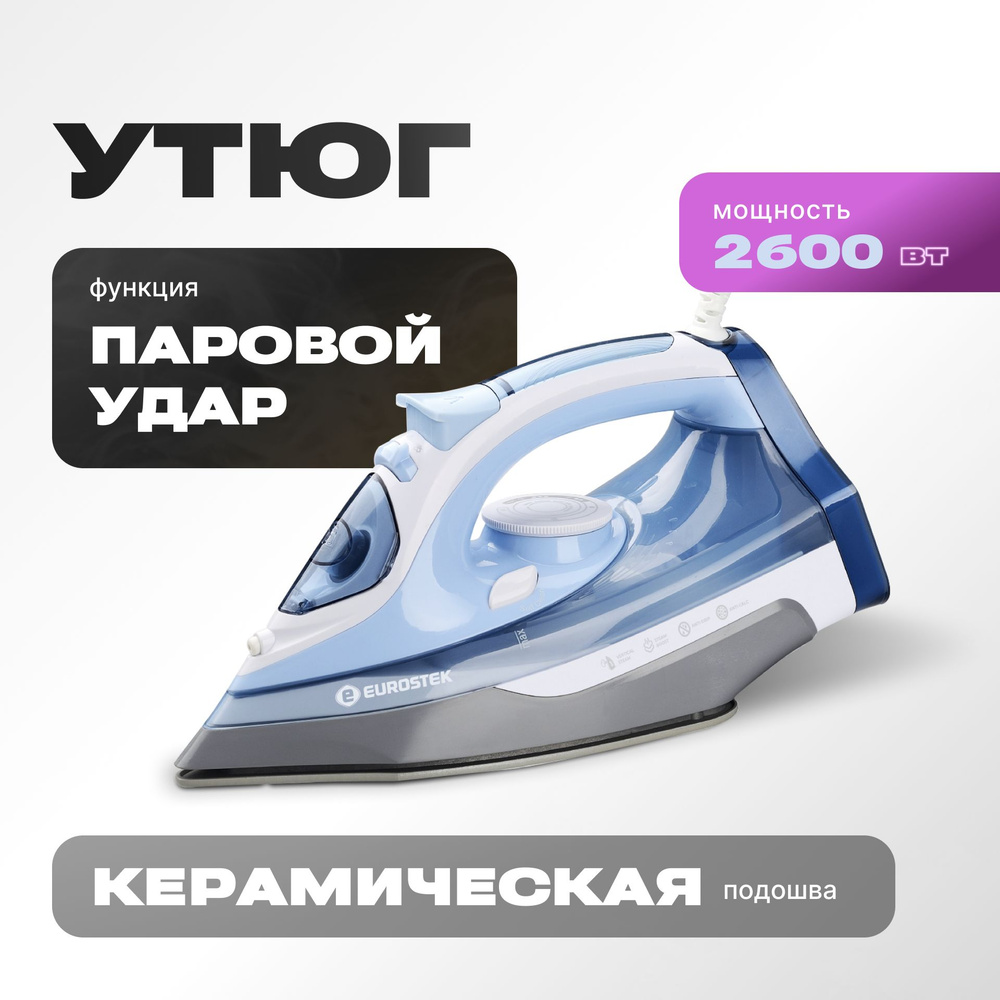 Утюг Eurostek EEI-2600-2603 - купить по выгодной цене в интернет-магазине  OZON (806671874)