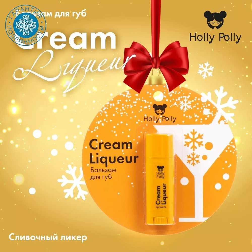 Holly Polly Бальзам для губ Christmas "Сливочный ликер" Cream Liqueur, 4,8 г  #1