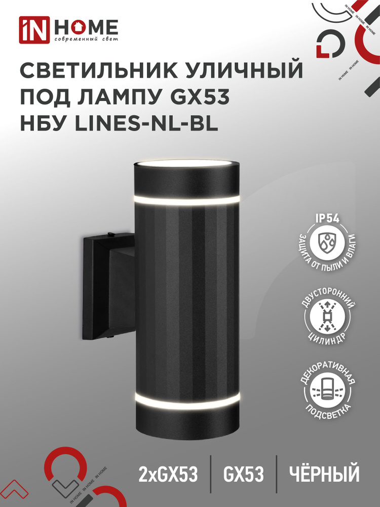 Светильник уличный настенный двусторонний НБУ LINES-2хGX53-NL-BL алюм под 2хGX53 черный IP54 IN HOME #1