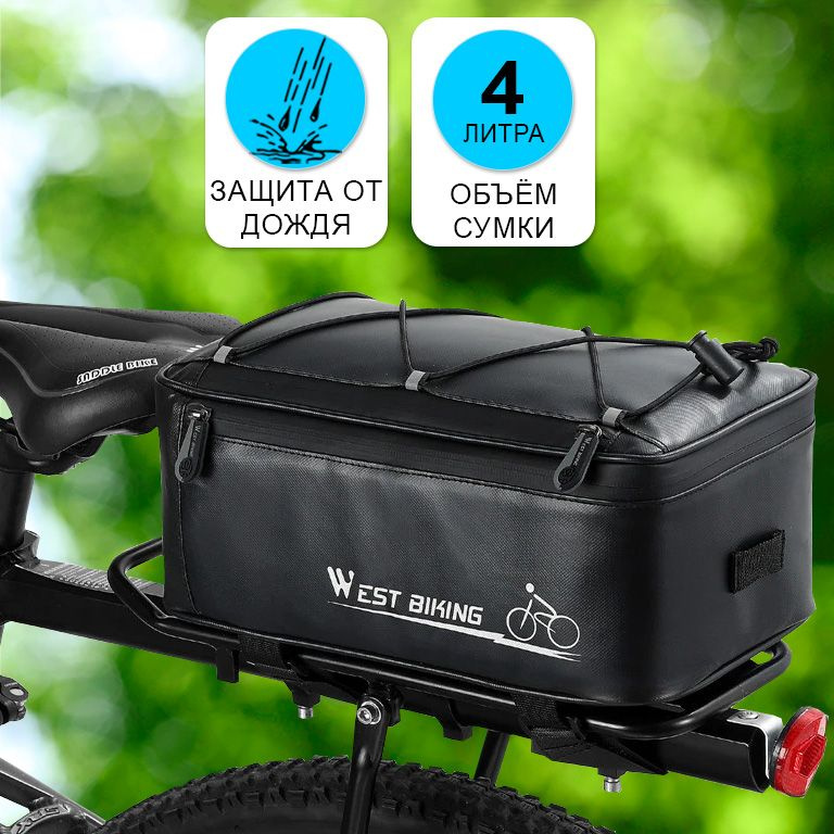 Сумка для велосипеда на багажник 30x17x12см с чехлом от дождя West Biking черная  #1