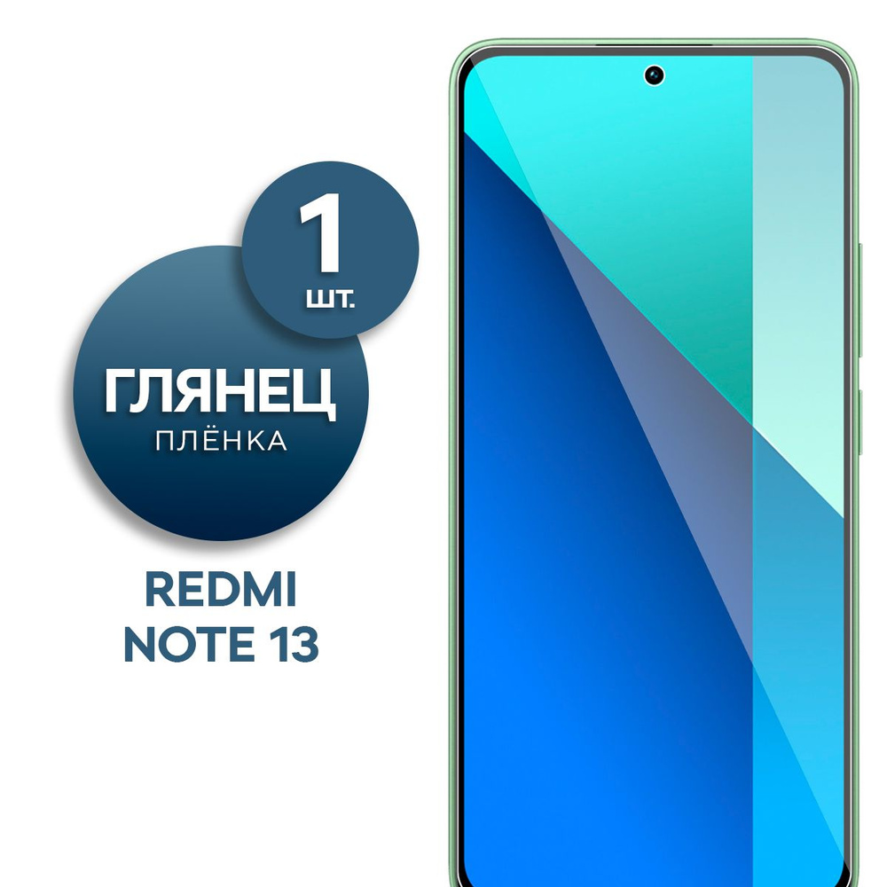 Глянцевая гидрогелевая пленка для Redmi Note 13 #1