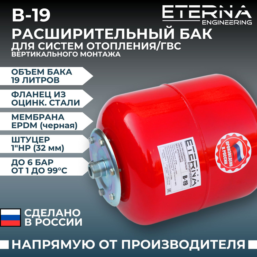 Расширительный бак для систем отопления ETERNA В-19 (19 л, 1