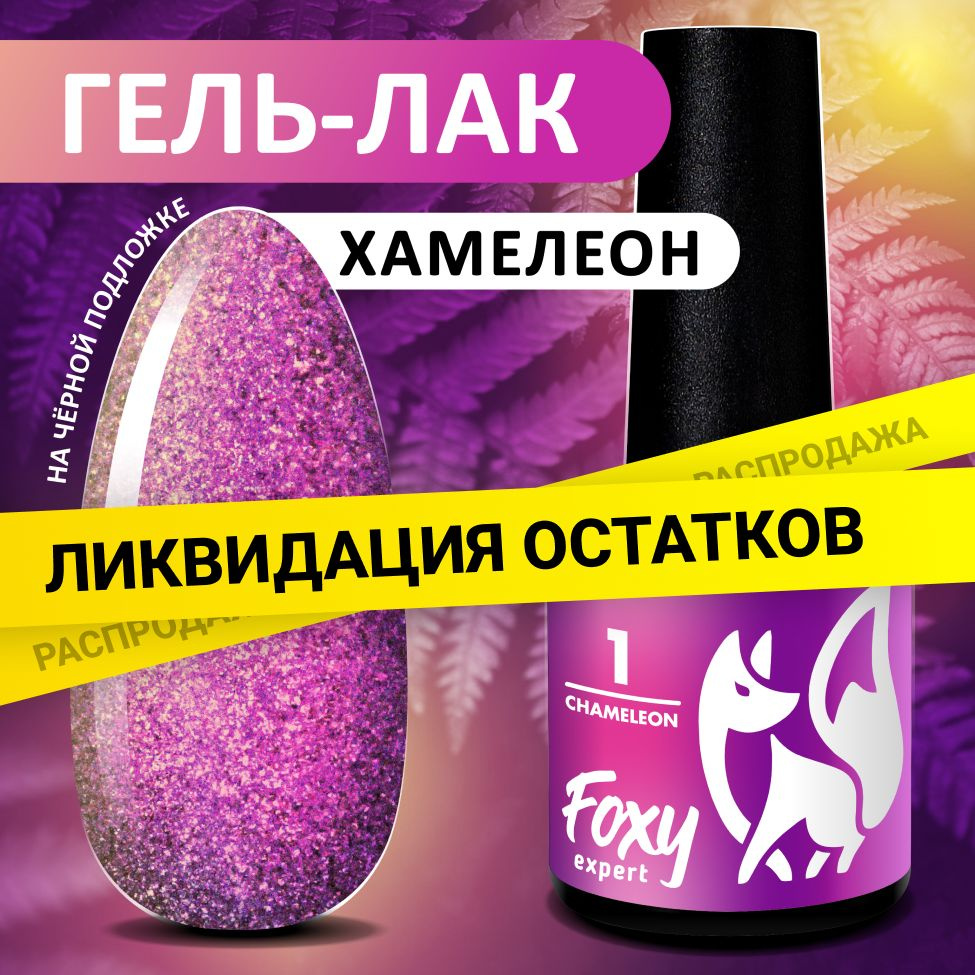 FOXY EXPERT ::: 8 мл. Прозрачный гель лак хамелеон с блестками CHAMELEON  №01, Жемчужный гель лак. Розовый, светло-розовый, золотой, фиолетовый /  Фокси ...